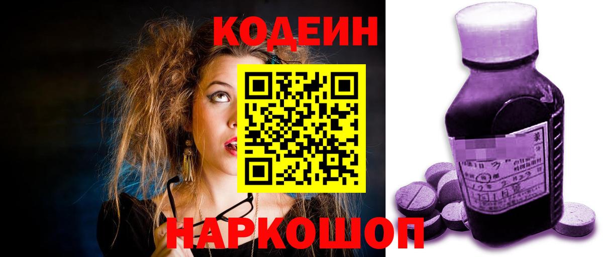 Волжск  Кодеин Purple Drank  Вход с VPN  Кодеин Purple Drank 